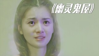 倒霉小伙为了争夺别墅，不惜以身犯险，勇战阿飘