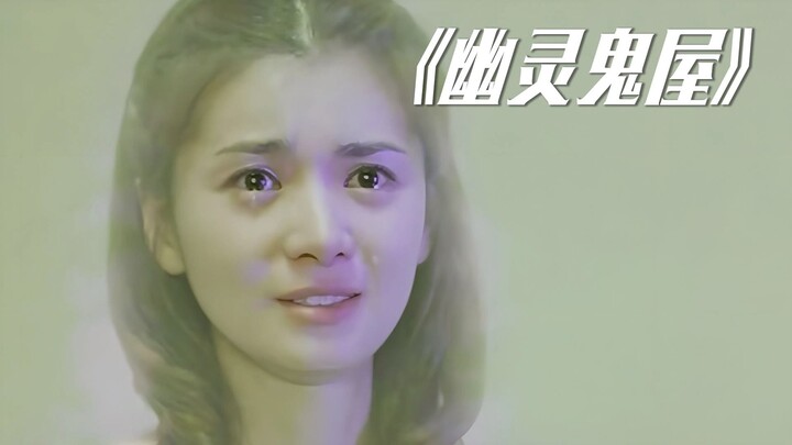 倒霉小伙为了争夺别墅，不惜以身犯险，勇战阿飘