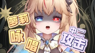 《萝 莉 中 二 宣 言》