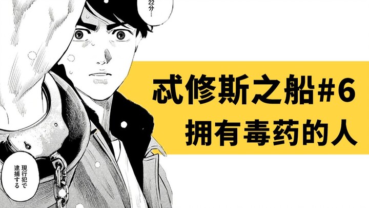 杀人犯再度出手，小学女生惨遭毒害！超好看的悬疑漫画《忒修斯之船》第六期