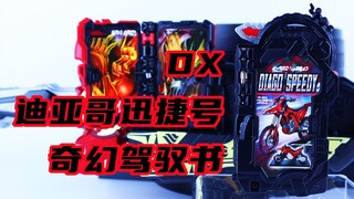 假面骑士Saber 圣刃 DX 迪亚哥迅捷号奇幻驾驭书 测评