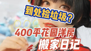 400平花园洋房搬家日记第二期！在海鲜市场到处捡垃圾~
