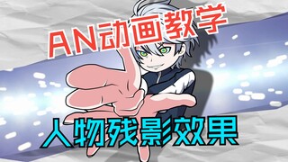 AN动画教学之人物残影效果@波克侠 #沙雕动画 #动画制作 #教学 #二次元 #动画