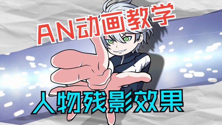 AN动画教学之人物残影效果@波克侠 #沙雕动画 #动画制作 #教学 #二次元 #动画