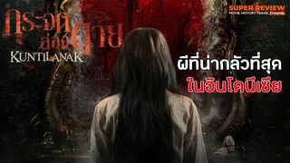 รีวิว Kuntilanak (2018) กระจกส่องตาย |รีวิว+เปิดเผยเนื้อหาบางส่วน|