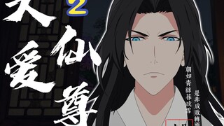 大爱仙尊第二集