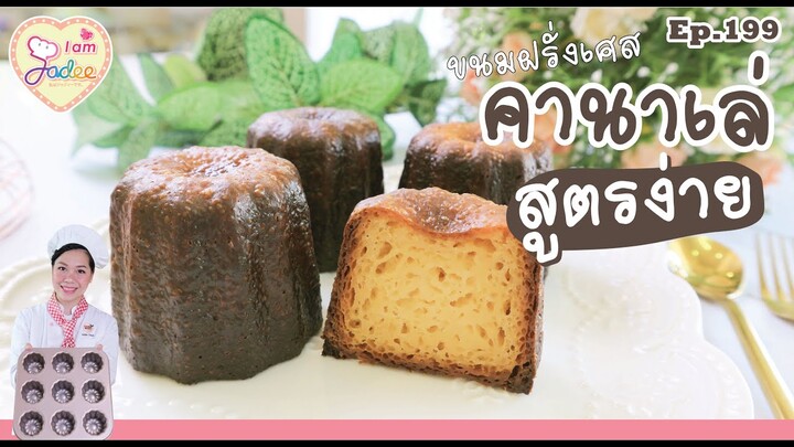 คานาเล่ (เชฟจาดี)(I am Jadee)
