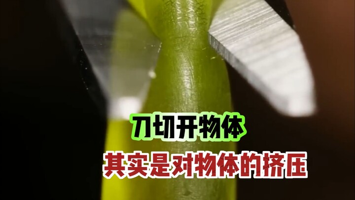 Cutting an object with a knife is actually the process of squeezing the object