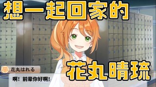【圣诞花寄】想一起回家的花丸晴琉【花寄女生宿舍】