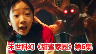 【脑弟】网飞年末王炸神剧！神秘怪物入侵地球！全程窒息！《甜蜜家园》第6集