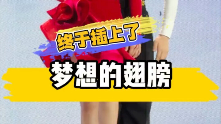 أخيرًا حصلت على أجنحة الحلم