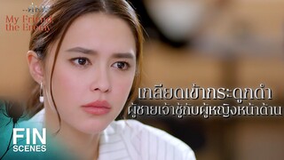 FIN | ถ้าเรื่องพวกนี้มันเกิดขึ้นกับฉัน...ระเบิดลงทั้งผู้ชายผู้หญิง | คู่เวร EP.4 | Ch3Thailand