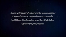 แล้ววแต่ดาว EP.2