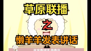 青青草原联播之懒羊羊发表讲话