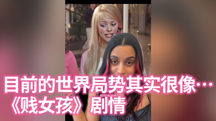 อธิบายสถานการณ์โลกปัจจุบันผ่านพล็อตเรื่อง “สาวซ่าส์ หัวใจกั๊ก”