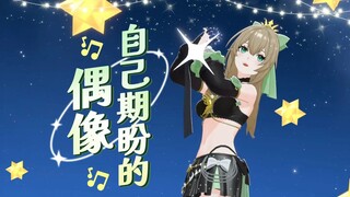 Keep moving forward with determination, because I'm an idol! ✨ "The Idol I've Been Looking Forward T