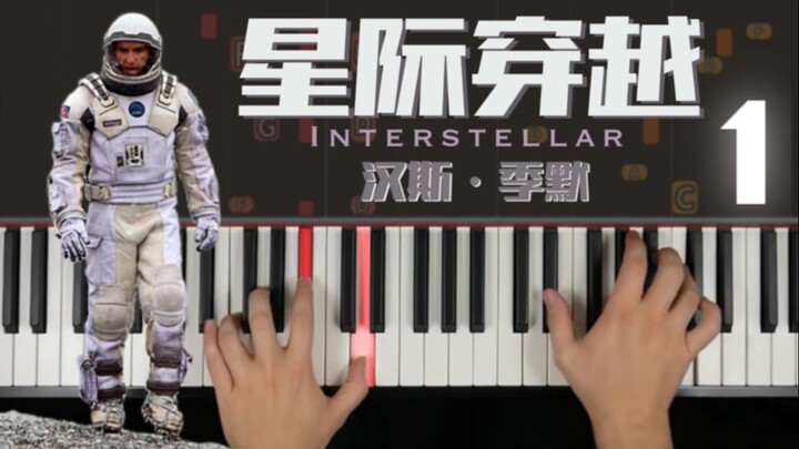 异国钢琴教室｜《星际穿越 Interstellar》｜汉斯·季默 Hans Zimmer｜1｜钢琴教程