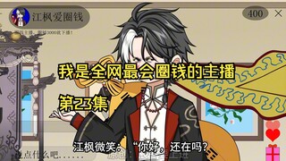 我是全网最会圈钱的主播，第23集