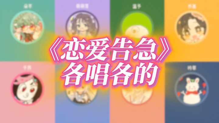 八个人挑战各唱各的⚠️《恋爱告急》⚠️糟糕！我被甜妹击中了！