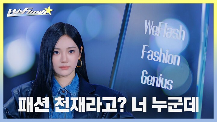 【aespa】[We Flash] Fashion genius? Who are you? | aespa Fashion Survival Teaser