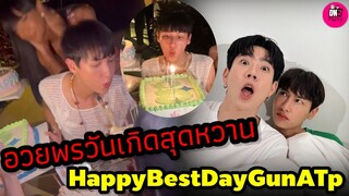 อวยพรวันเกิดด้วยภาพสุดหวาน! "ออฟ จุมพล" HBD "กัน อรรถพันธ์" #ออฟกัน #offgun