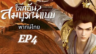 EP4 - โลกอันสมบูรณ์แบบ (พากย์ไทย)