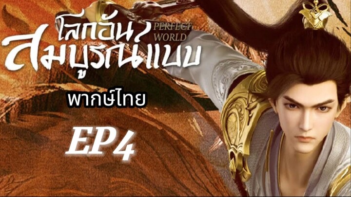 EP4 - โลกอันสมบูรณ์แบบ (พากย์ไทย)