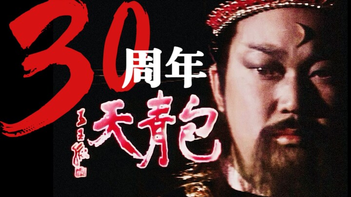 [Peringatan 30 Tahun Bao Qingtian] Montase gabungan 41 episode dengan 300 karakter | Tayangan pukul 