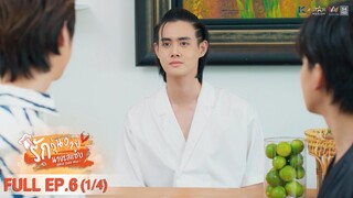 [ENG SUB] What Zabb Man รักวุ่นวายนายรสแซ่บ | EP. 6 [1/4]