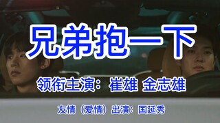 【崔雄】X【金志雄】合 作 单 曲