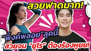 ฟาดมาก! โมเมนต์นี้เขินแล้ว "พิ้งค์​พลอย" ลุคนี้ สวยจน"ยูโร" ต้องร้องแบบนี้ #ยูพิ้งค์