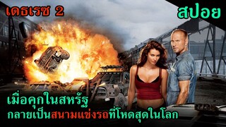 (สปอยหนัง) เมื่อคุกในสหรัฐ ได้กลายเป็นสนามแข่งรถที่โหดที่สุดในโลก