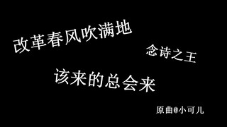 【肖战】改革春风吹满地/念诗之王（该来的总会来）