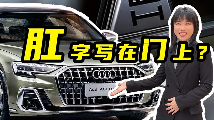 中国特供的百万奥迪？！