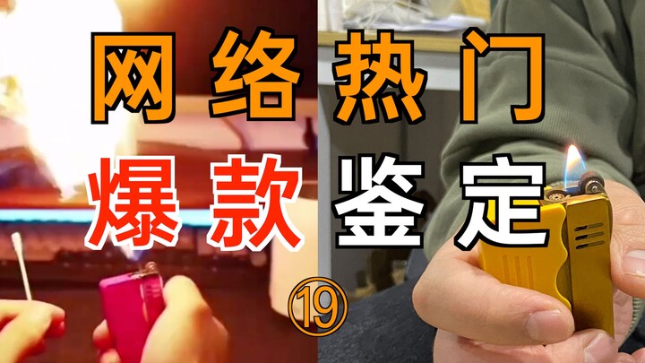 网络热门爆款鉴定19