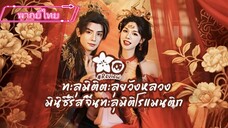 ทะลุมิติตะลุยวังหลวง | How are you (พากย์ไทย)