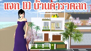 แจก ID บ้านดาราตลก Sakura School Simulator