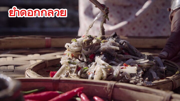 ยำดอกกล้วย