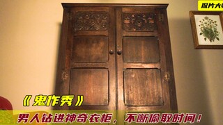 男人钻进神奇衣柜，里面的时间快10000倍，人刚进去就老死了！