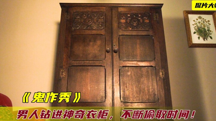 男人钻进神奇衣柜，里面的时间快10000倍，人刚进去就老死了！