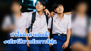 ทำไมมึงทำแบบนี้!#เกียร์สีขาวกับกาวสีฝุ่น