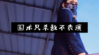 形意拳只杀敌不表演！