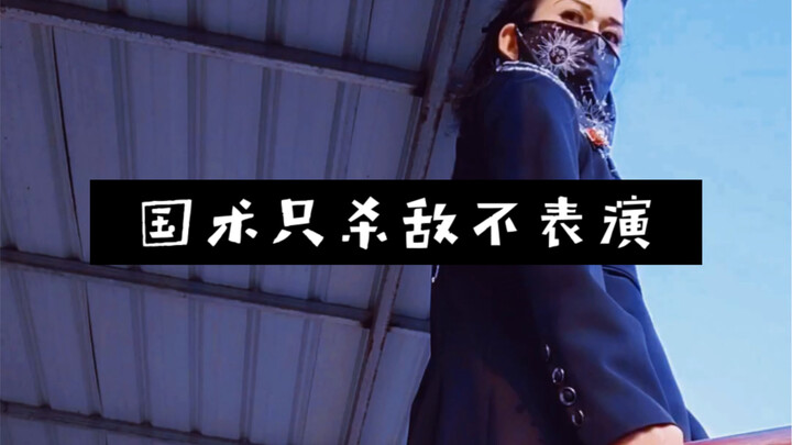 形意拳只杀敌不表演！