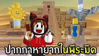 ปากกาหายากในพีระมิด #2 | Find The Markers Roblox