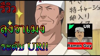 Anime World Tower Defense รีวิว ลุงราเมง ระดับUR !!