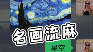 【当世界名画遇上流麻】万千星河 流转于梵高的星空中