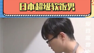 رجل اليابان المستسلم للنساء المقدمة: بمَ يستحق ذلك!! النهاية: إنه يستحق ذلك～