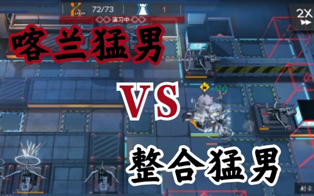 [明日方舟]两大猛男持久性单挑，能看完的都是勇者