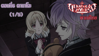 [พากย์ไทย] Diabolik Lovers รักซาดิสม์ของเหล่าแวมไพร์ ตอนที่6 คานาโตะ (1/5)