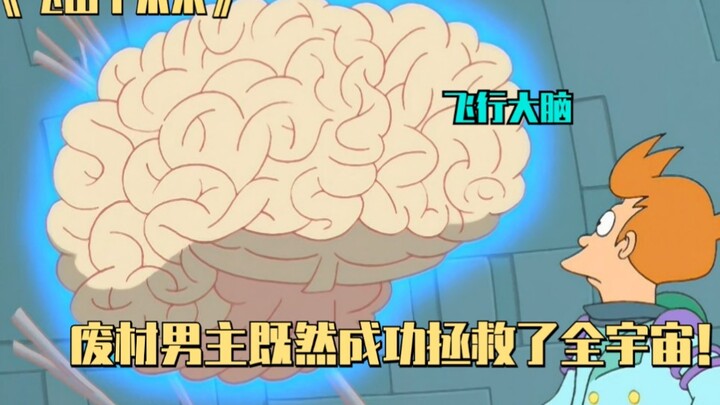 《飞出个未来》倒霉男主既然打败了超级大脑，成功拯救了全宇宙！